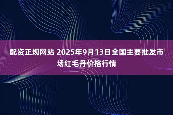 配资正规网站 2025年9月13日全国主要批发市场红毛丹价格行情