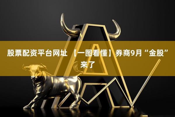 股票配资平台网址 【一图看懂】券商9月“金股”来了